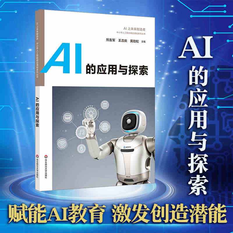 AI的应用与探索 中小学人工智能精品课程系列 AI上未来智造者高中生入...