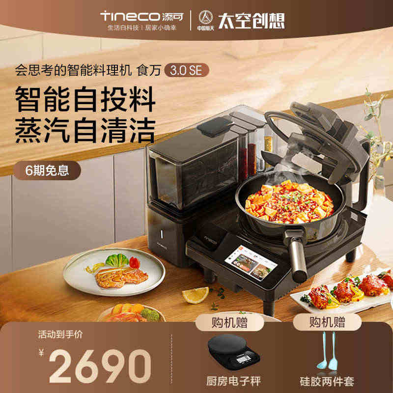 TINECO添可智能料理机食万3.0SE家用全自动炒菜机烹饪机器人...