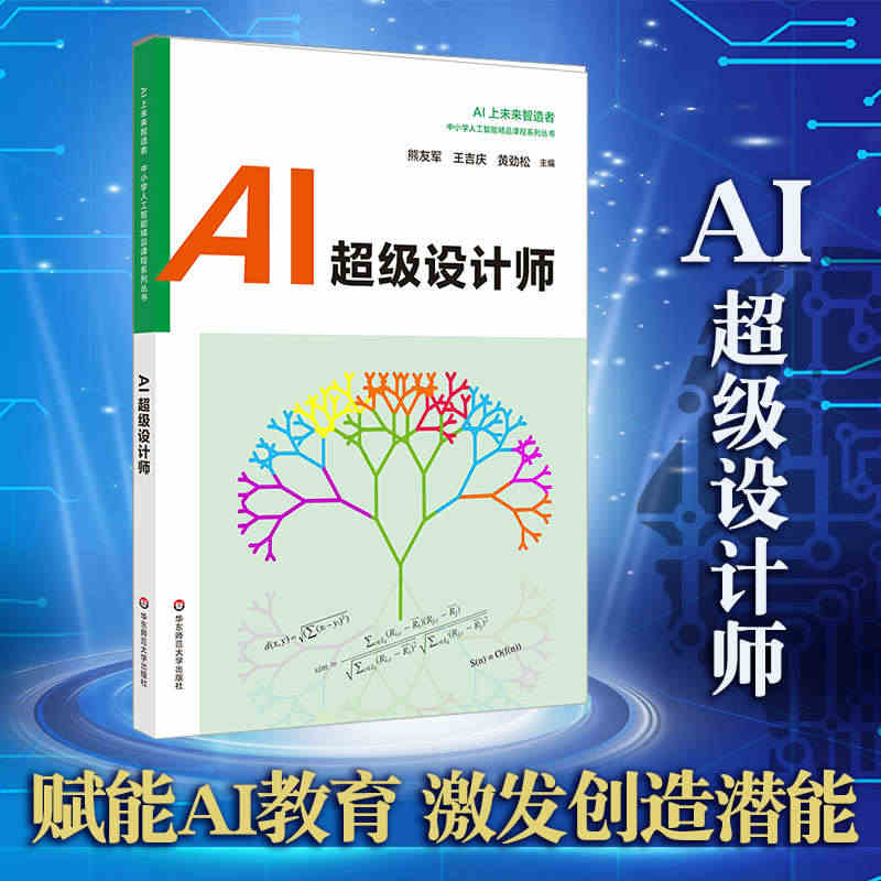 AI超级设计师 中小学人工智能精品课程系列 AI上未来智造者高中生入门...