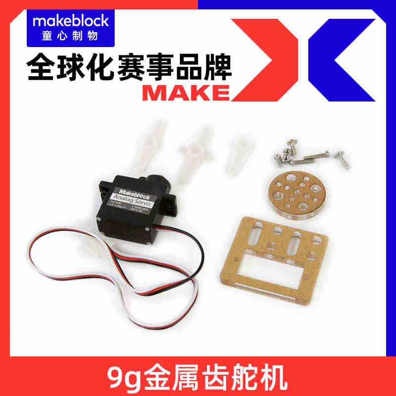 Makeblock零件 makex机器人比赛 9g金属齿舵机 P215...