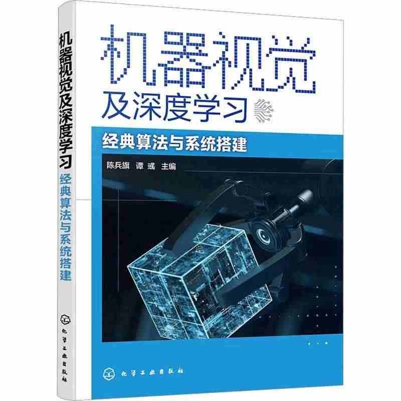 正版机器视觉及深度学习——经典算法与系统搭建9787122411457...