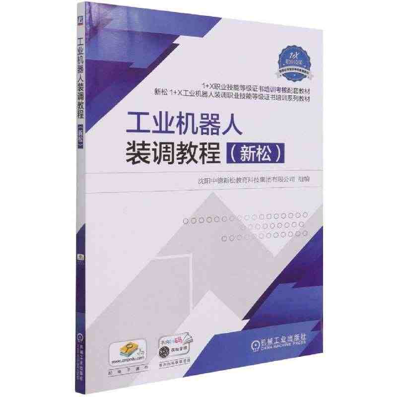 工业机器人装调教程(新松1+X职业技能等级证书培训考核配...