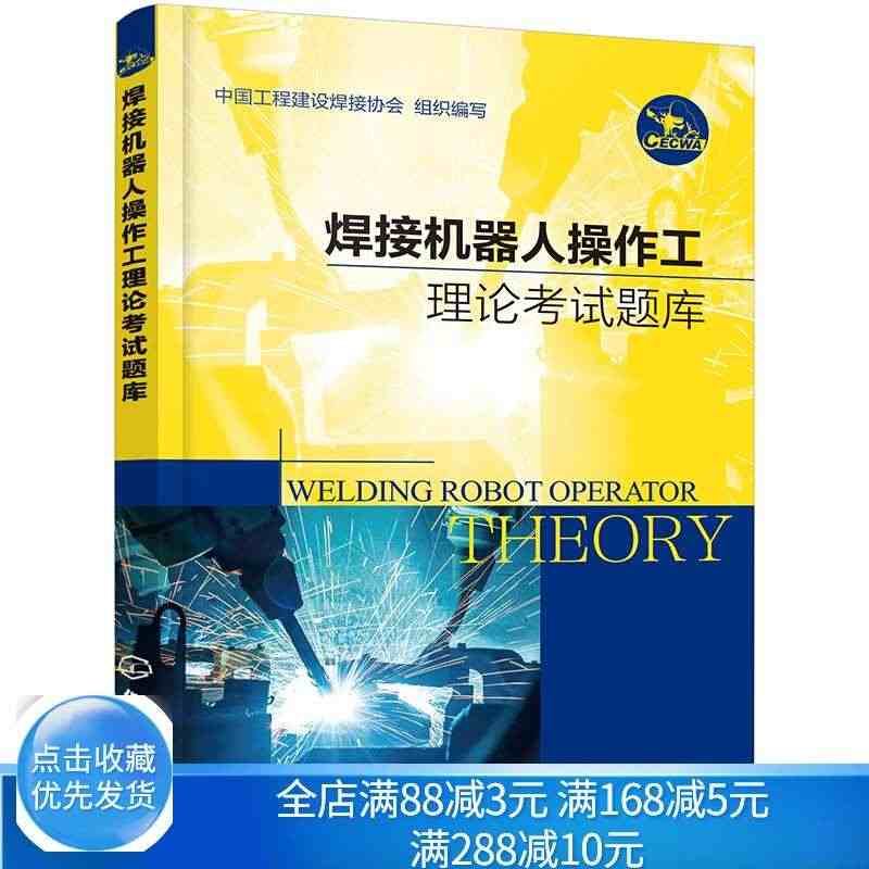 焊接机器人操作工理论考试题库 焊接技能大赛 写 著 中国工程建设焊接协...