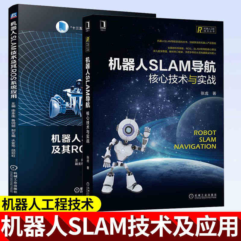 2册机器人SLAM技术及其ROS系统应用+机器人SLAM导航核心技术与...