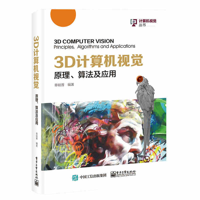 3D计算机视觉原理及应用 章毓晋 智能系统学科教材 计算机科学技术信息...