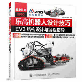 乐高机器人设计技巧 EV3结构设计与编程指导 搭建指南 码高机器人 亲...