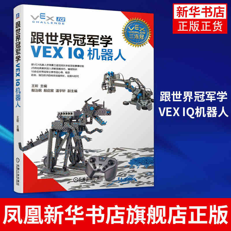 跟世界冠军学VEX IQ机器人 王昕 殷治纲 殷启宸 温宇轩 世锦赛 ...