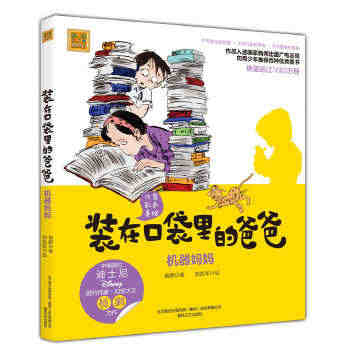 装在口袋里的爸爸-机器妈妈  杨鹏  春风文艺出版社  全新正版部分包...