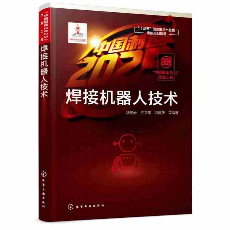 焊接机器人技术:中国制造2025出版工程 陈茂爱、任文建、闫建新  等...