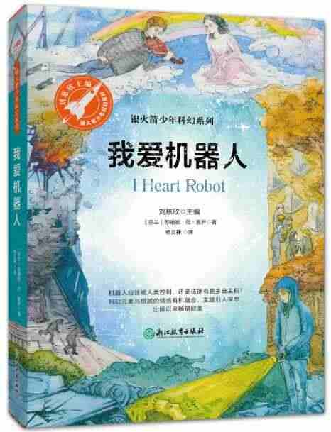 我爱机器人 苏姗妮范鲁尹,杨文捷,张荣梅 策划 浙江教育出版社全新正版...