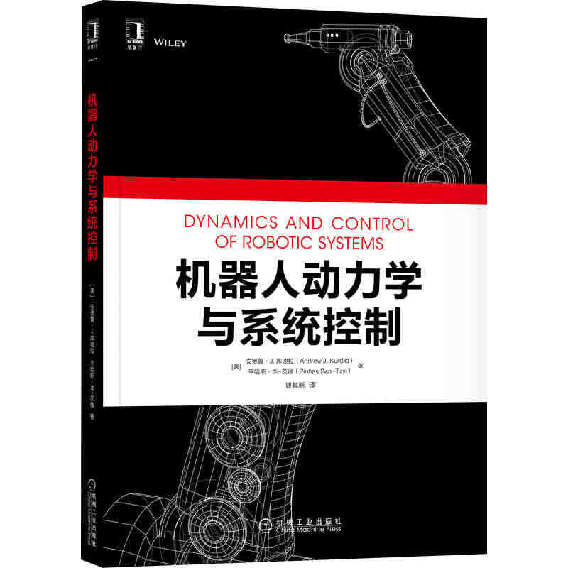 当当网 机器人动力学与系统控制 工业农业技术 自动化技术 机械工业出版...