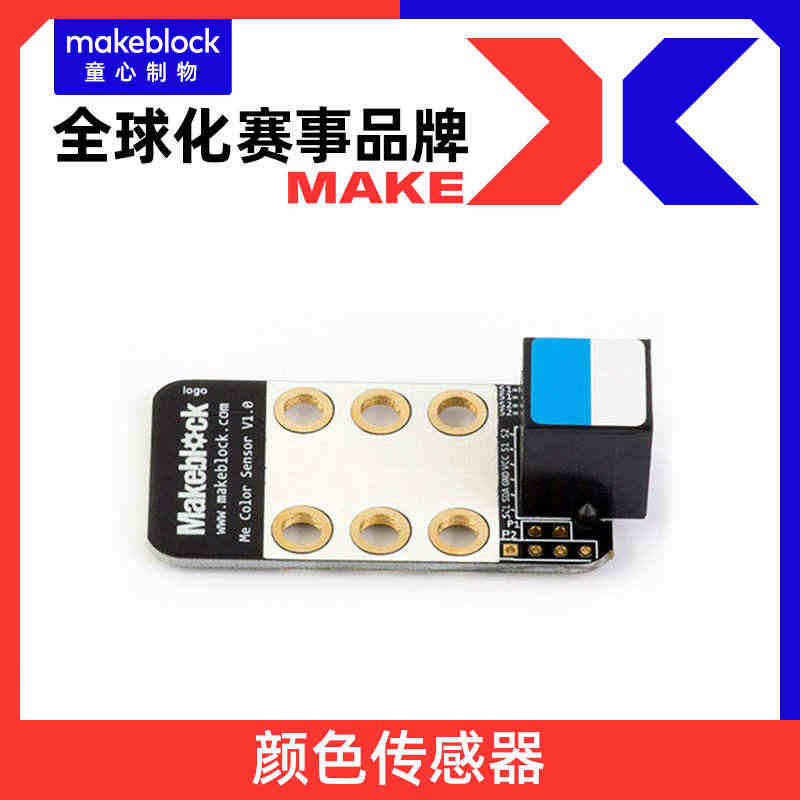 makeblock守护家园零件 颜色传感器 mbot机器人升级电子模块...