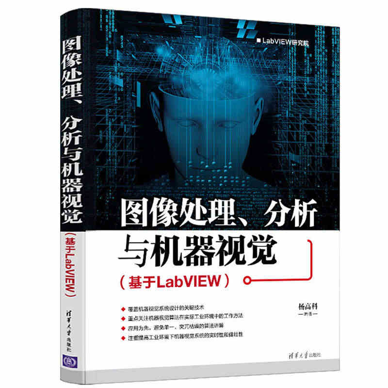 图像处理 分析与机器视觉 基于LabVIEW 图像操作与增强 特征识别...