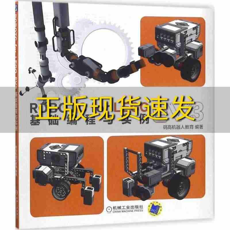 【正版书包邮】ROBOTCFORLEGOEV3基础编程与实例码高机器人...