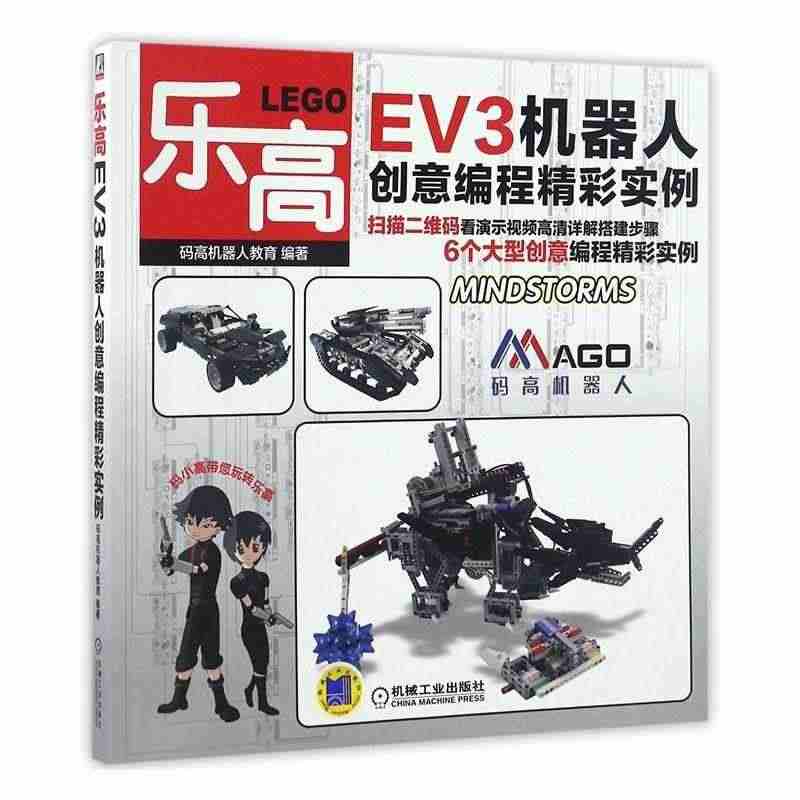 正版包邮 乐高EV3机器人创意编程精彩实例9787111554974 ...