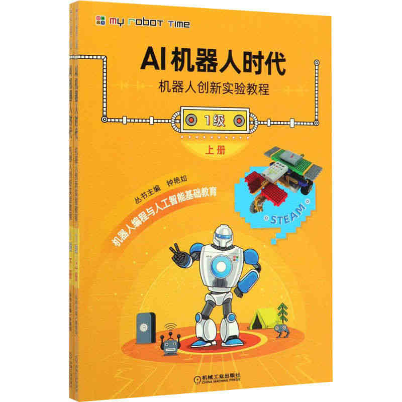 AI机器人时代 机器人创新实验教程 1级(全2册)...