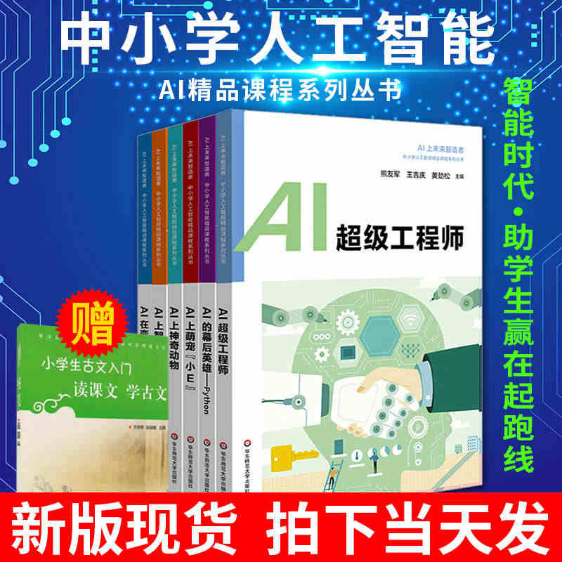 AI上未来智造者教材精品课程6本 中小学人工智能机器人 优必选 AI上...