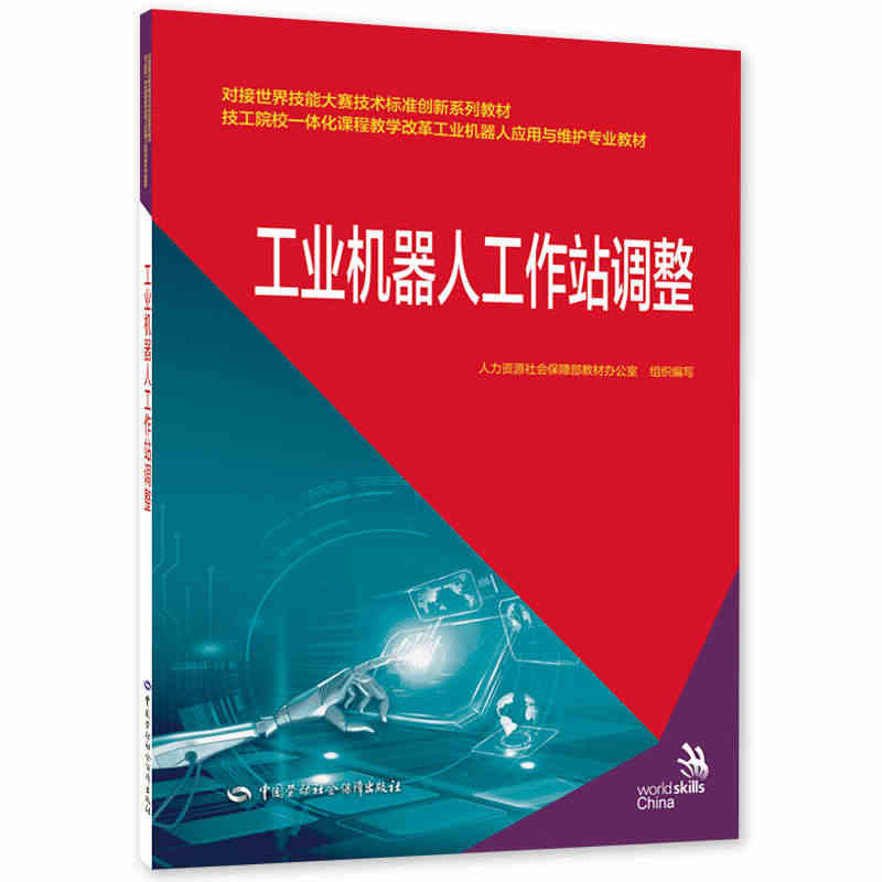 工业机器人工作站调整 对接世界技能大赛技术标准创新系列教材/技工院校一...