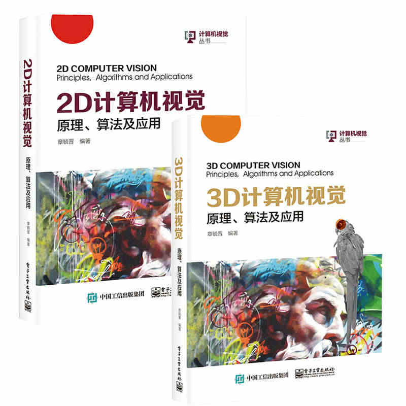 3D+2D计算机视觉：原理、算法及应用 全2册 章毓晋 智能系统学科教...