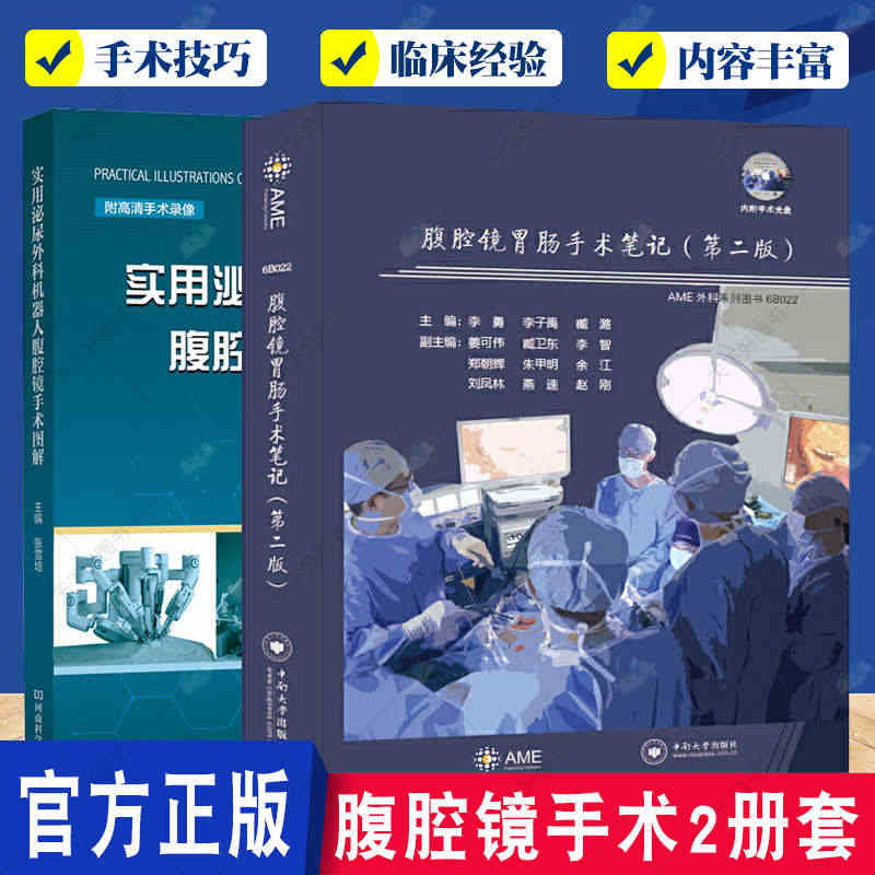 正版包邮 2册腹腔镜胃肠手术笔记 第2二版+实用泌尿外科机器人腹腔镜手...