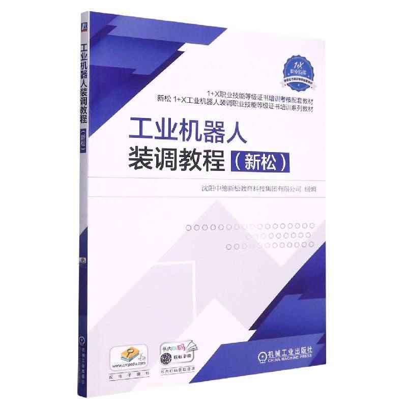 工业机器人装调教程(新松1+X职业技能等级证书培训考核配套教材) 博库...