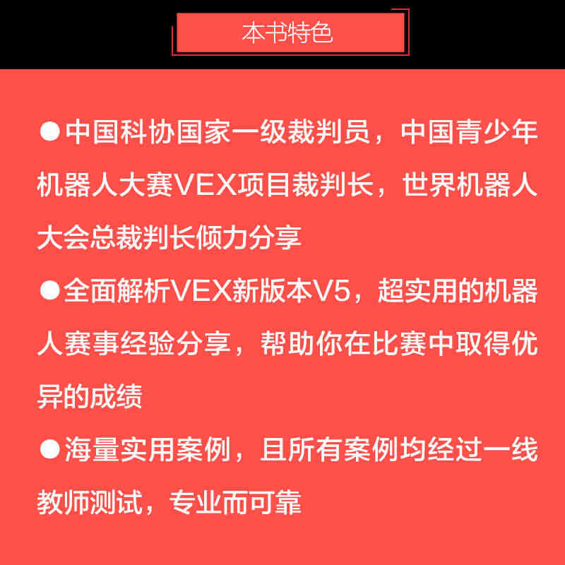 VEX机器人全攻略 玩转V5编程与竞赛 VEXCode软件程序代码编程...