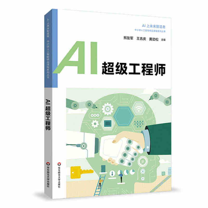 AI超级工程师 中小学人工智能精品课程系列 AI上未来智造者 初中生小...