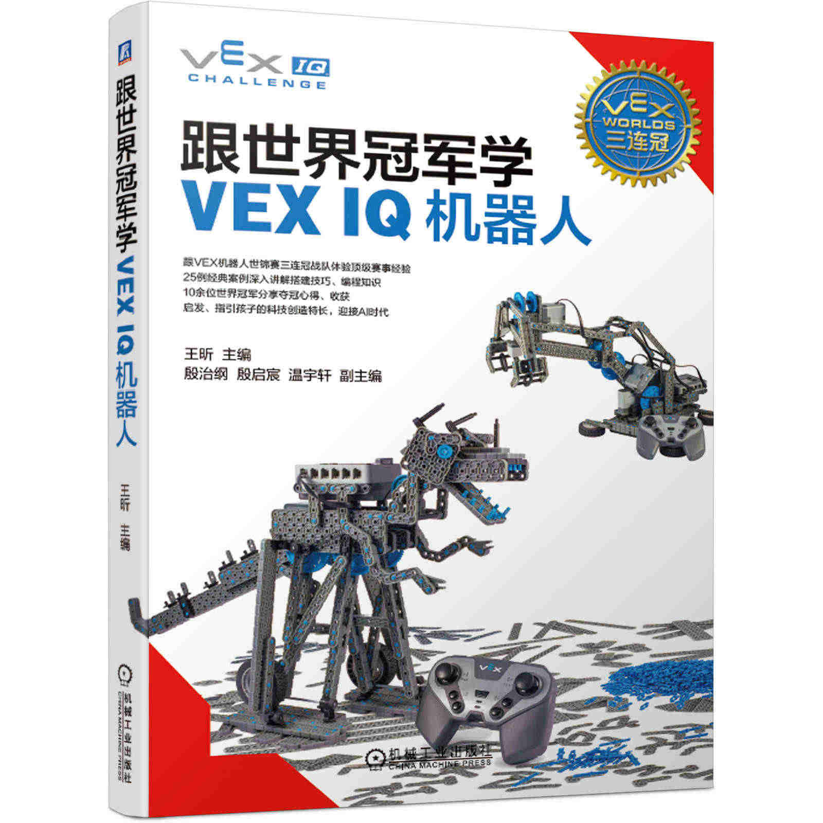 跟世界冠军学VEX IQ机器人 王昕 殷治纲 殷启宸 温宇轩 世锦赛 ...