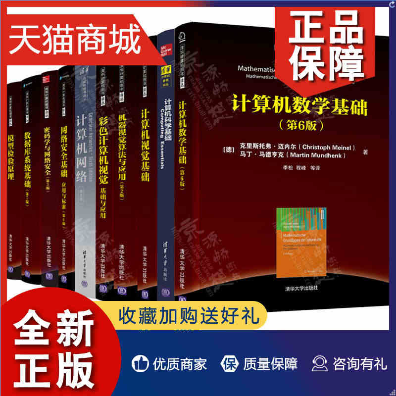 正版 清华计算机图书译丛 计算机数学科学视觉基础机器视觉算法 计算机网...