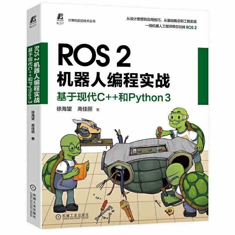 当当网 ROS 2机器人编程实战：基于现代C++和Python 3 工...