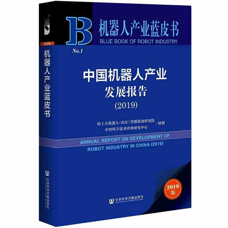 【当当网正版书籍】机器人产业蓝皮书：中国机器人产业发展报告（2019）...