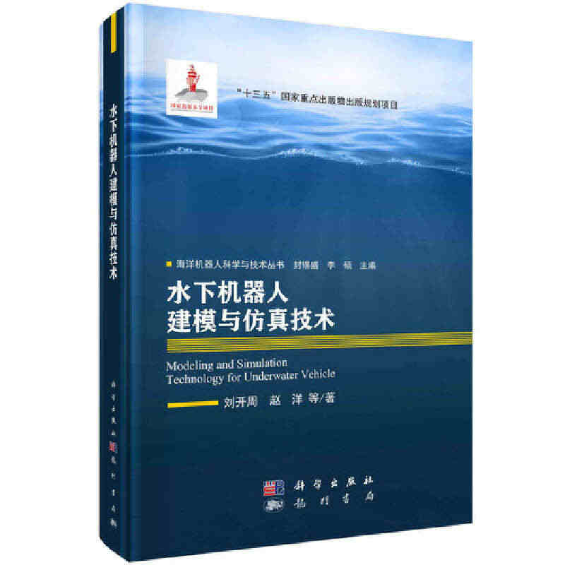 当当网 水下机器人建模与仿真技术 人工智能科学出版社 正版书籍...