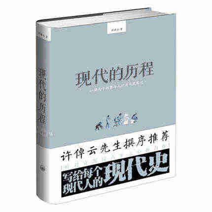 正版书籍：现代的历程:一部关于机器与人的进化史笔记 许倬云先生撰序推*...