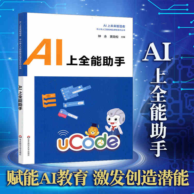 AI上全能助手 中小学人工智能精品课程系列 AI上未来智造者高中生入门...