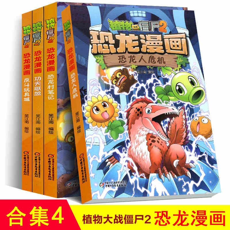 正版植物大战僵尸2恐龙漫画书全集全套4册新版恐龙人危机功夫联盟恐龙村笔...