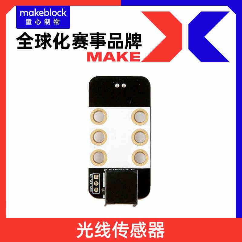 Makeblock零件 光线传感器V1.0智能电子模块 mbot/ra...