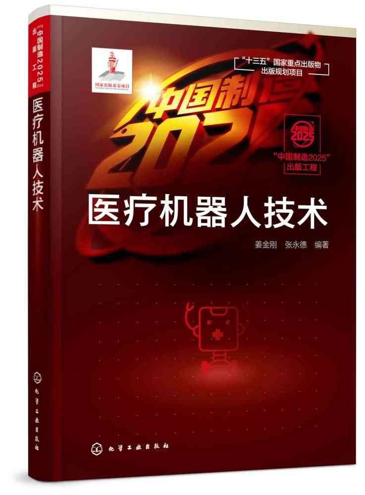 医疗机器人技术 中国制造2025出版工程 系统讲述11类医疗机器人的基...