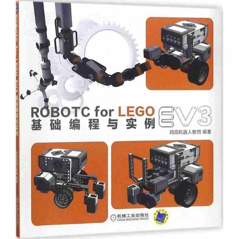 ROBOTC FOR LEGO EV3基础编程与实例码高机器人教育机器...