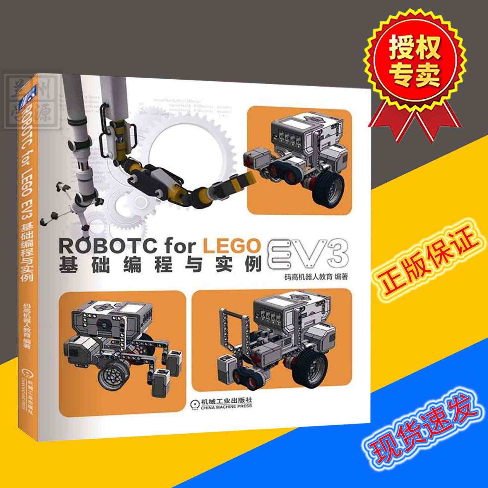 ROBOTC FOR LEGO EV3基础编程与实例 码高机器人教育著...