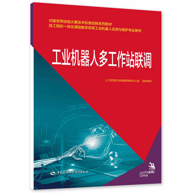 工业机器人多工作站联调 对接世界技能大赛技术标准创新系列教材/技工院校...