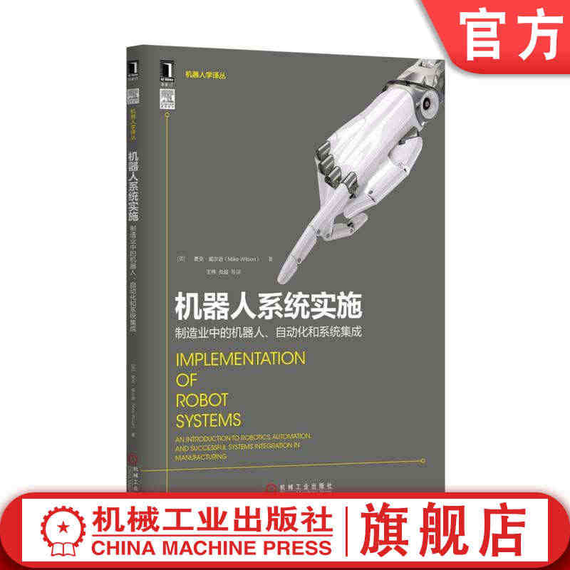 官网正版 机器人系统实施 制造业中的机 器人 自动化和系统集成 麦克 ...