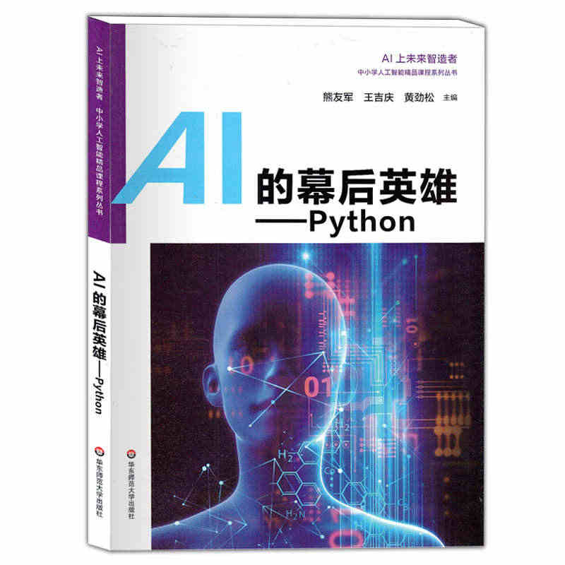 AI的幕后英雄Python 中小学人工智能精品课程系列AI上未来智造者...