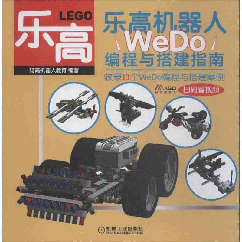 现货正版乐高机器人:WeDo编程与搭建指南码高机器人教育工业技术畅销书...