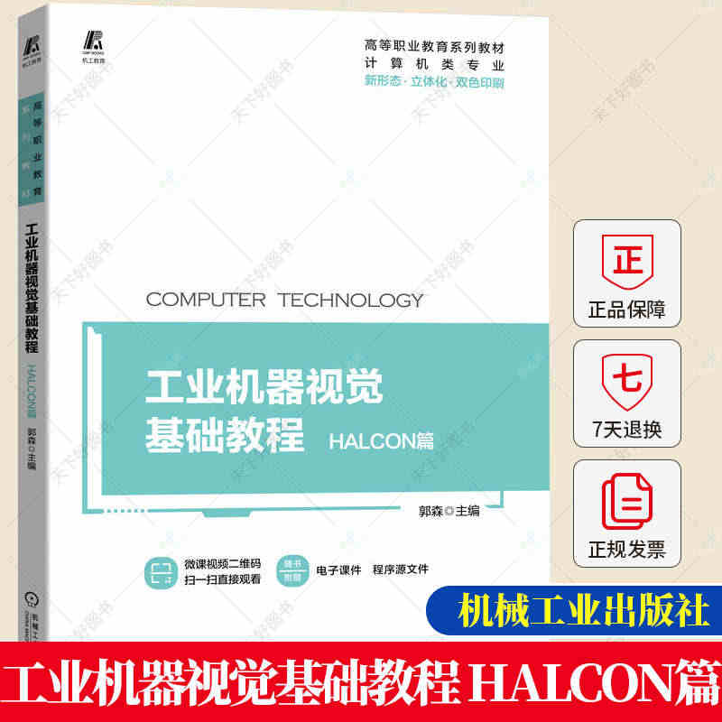 正版 工业机器视觉基础教程 HALCON篇 高等职业教育系列教材 新形...