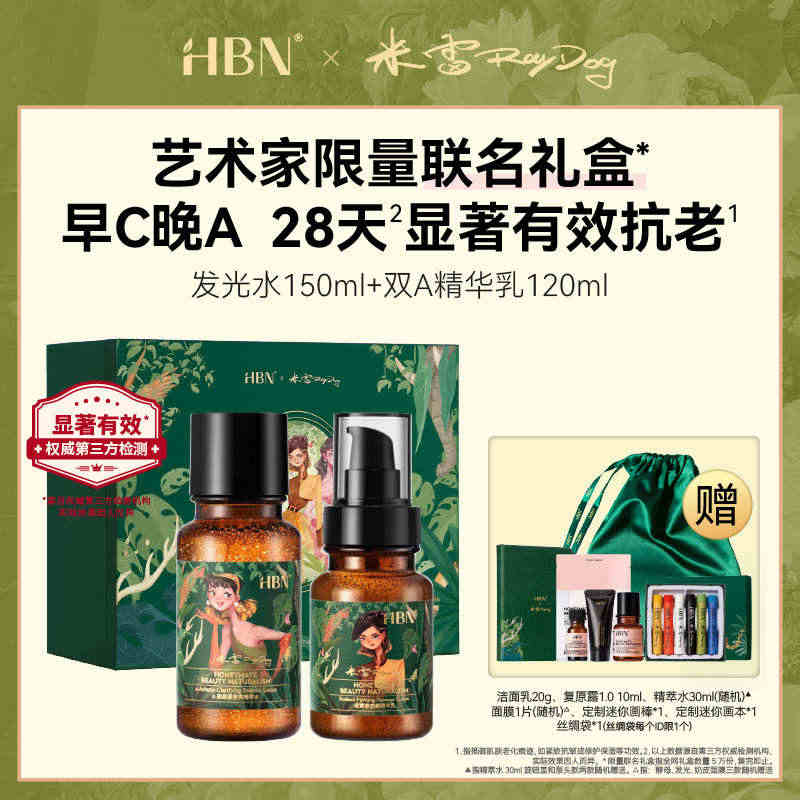 HBN×米雷艺术联名礼盒水乳套装早C晚A保湿补水提亮护肤品组合装...