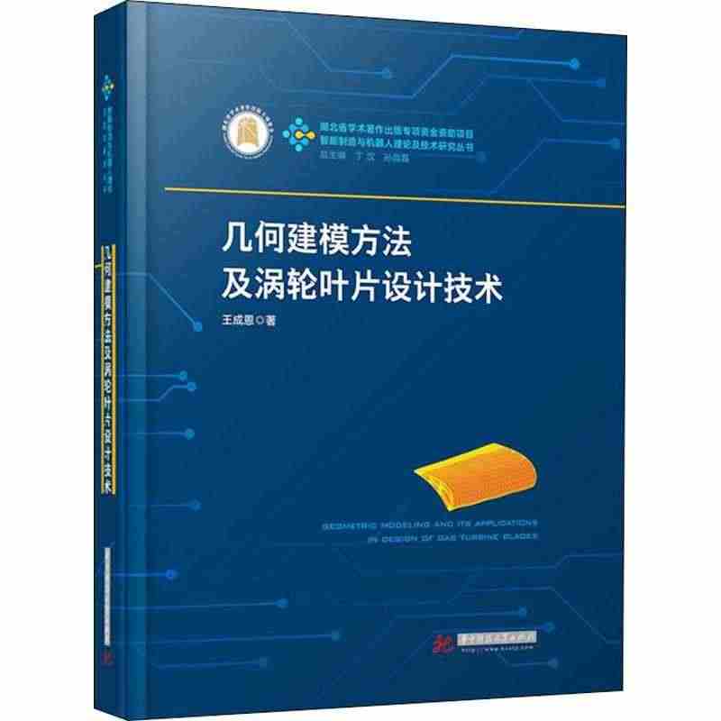 几何建模方叶片设计技术(精)/智能制造与机器人理论及技术研究丛书书王成...