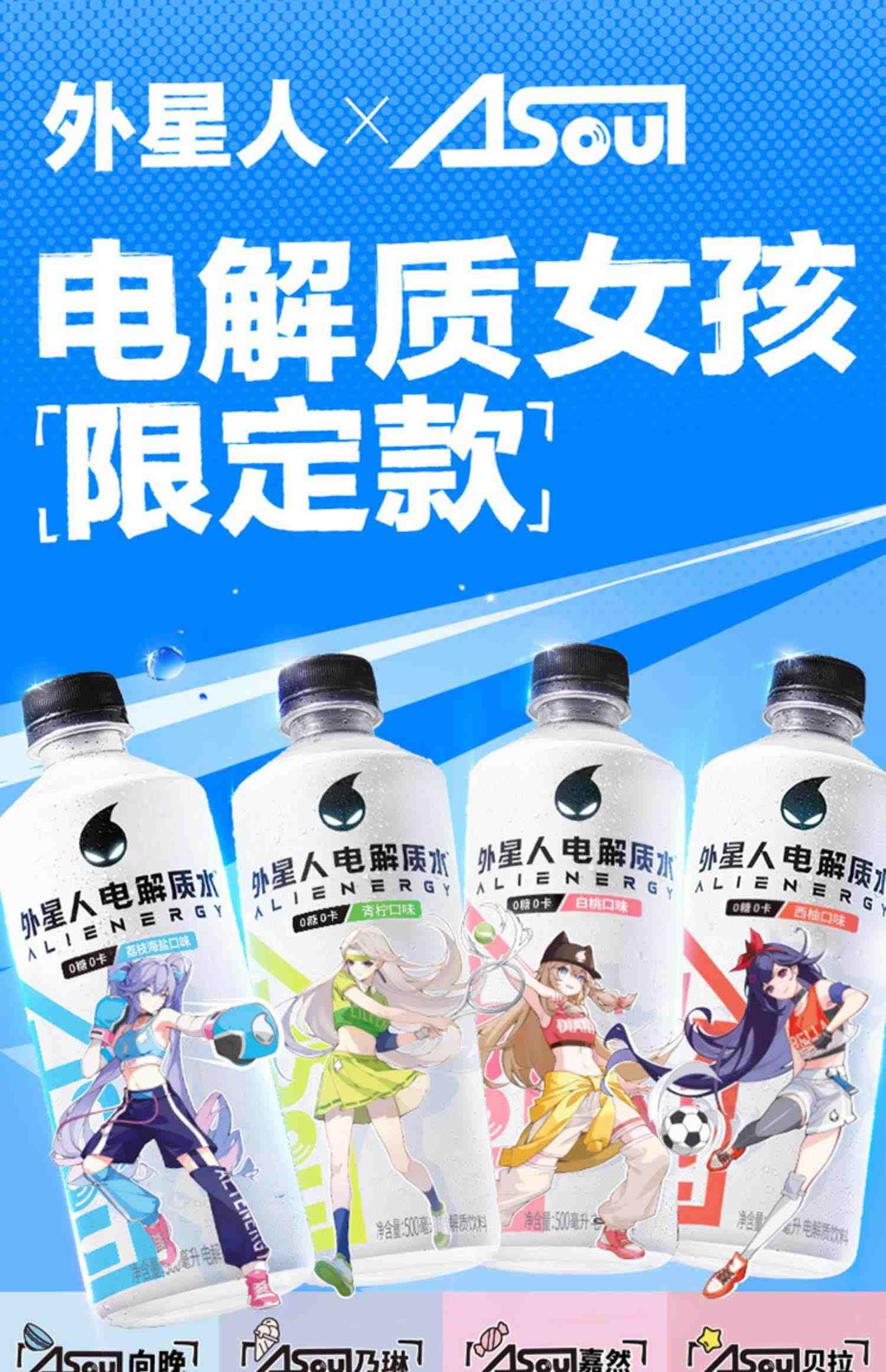 A-SOUL联名限定外星人0糖0卡电解质水健身无糖饮料整箱500mL*15瓶