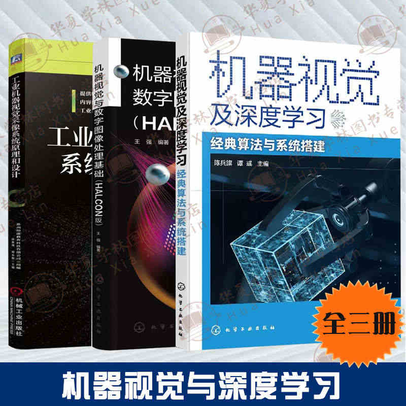 3册机器视觉及深度学习经典算法与系统搭建+工业机器视觉采像系统原理和设...