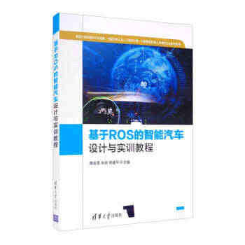 【出版社直供】基于ROS的智能汽车设计与实训教程 全国大学生智能汽车竞...