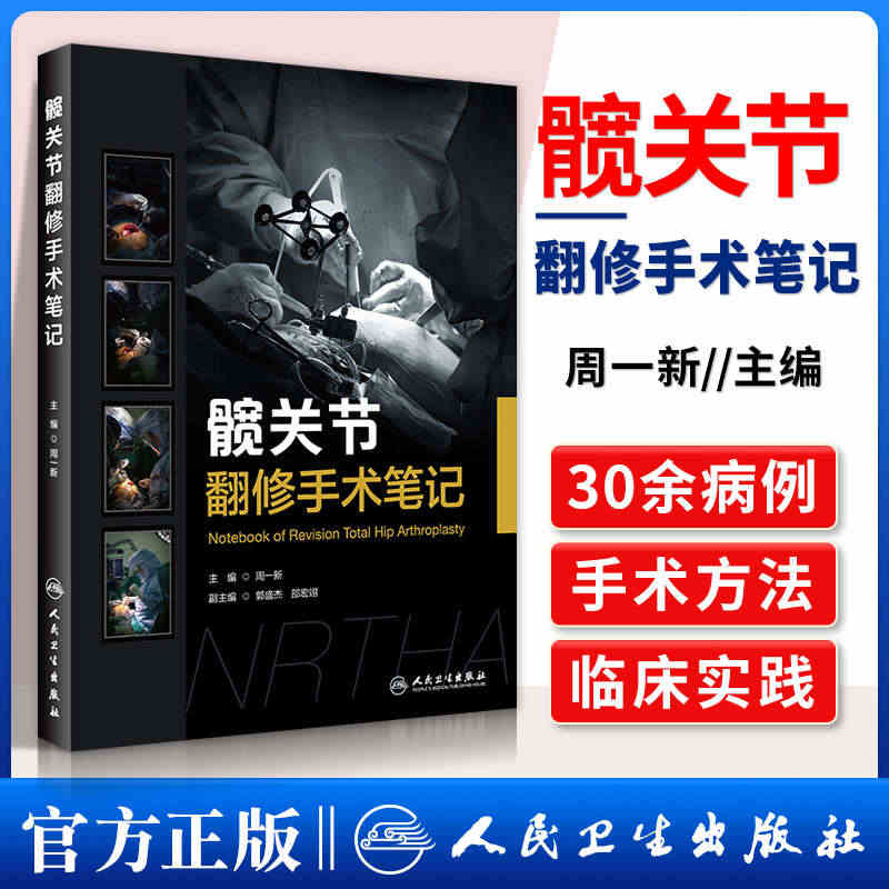 正版髋关节翻修手术笔记周一新 主编 外科学髋关节失败模式病例摘要术前计...